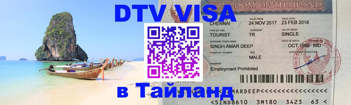 ДТВ VISA Тайланд для фрилансеров 